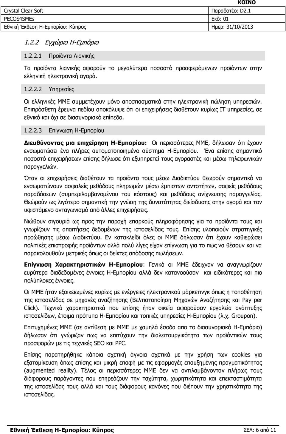 2.3 Δπίγλσζε Η-Δκπνξίνπ Δηεπζύλνληαο κηα επηρείξεζε Η-Εκπνξίνπ: Οη πεξηζζόηεξεο ΜΜΔ, δήισζαλ όηη έρνπλ ελζσκαηώζεη έλα πιήξεο απηνκαηνπνηεκέλν ζύζηεκα Η-Δκπνξίνπ.