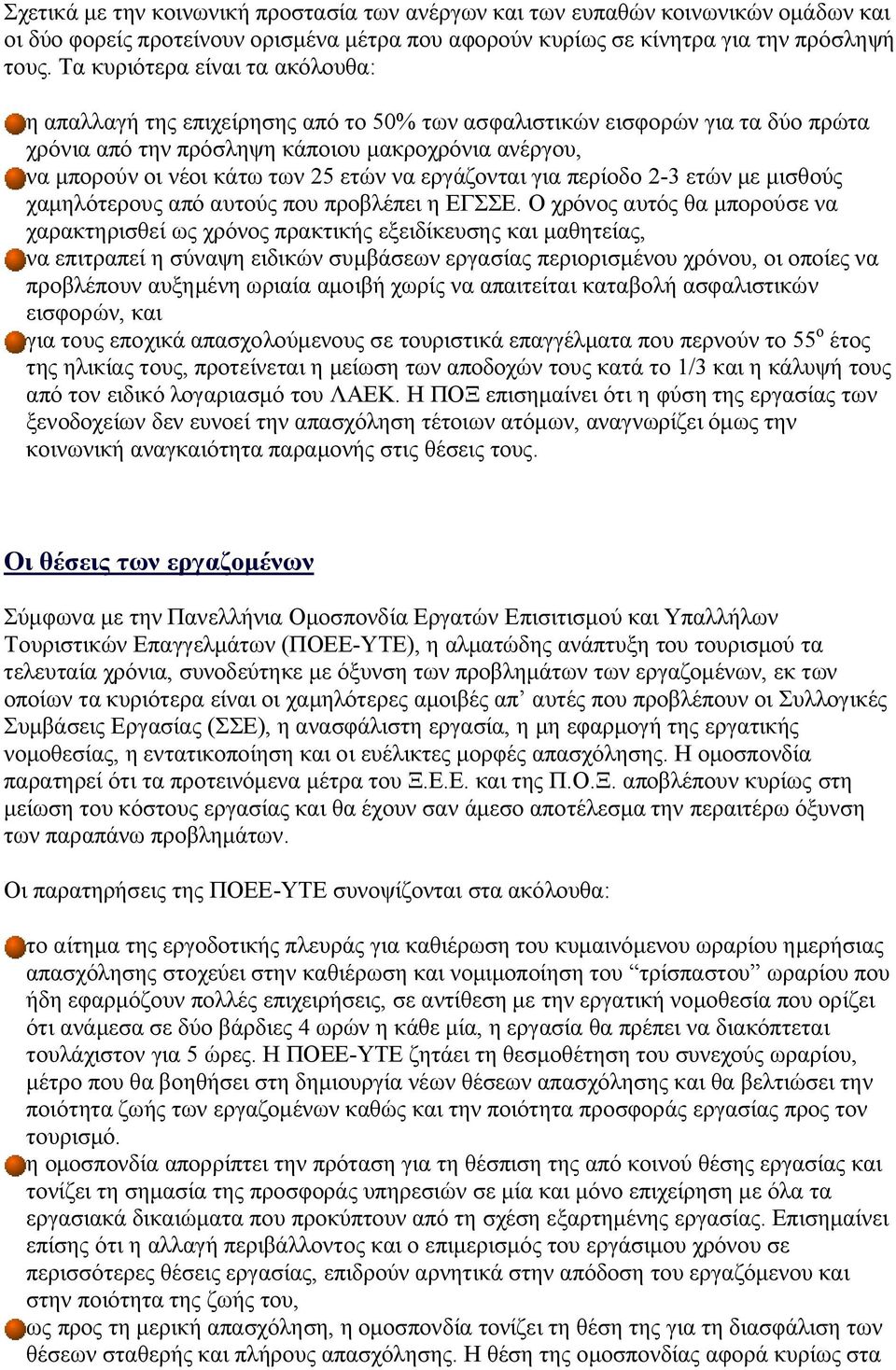 ετών να εργάζονται για περίοδο 2-3 ετών με μισθούς χαμηλότερους από αυτούς που προβλέπει η ΕΓΣΣΕ.