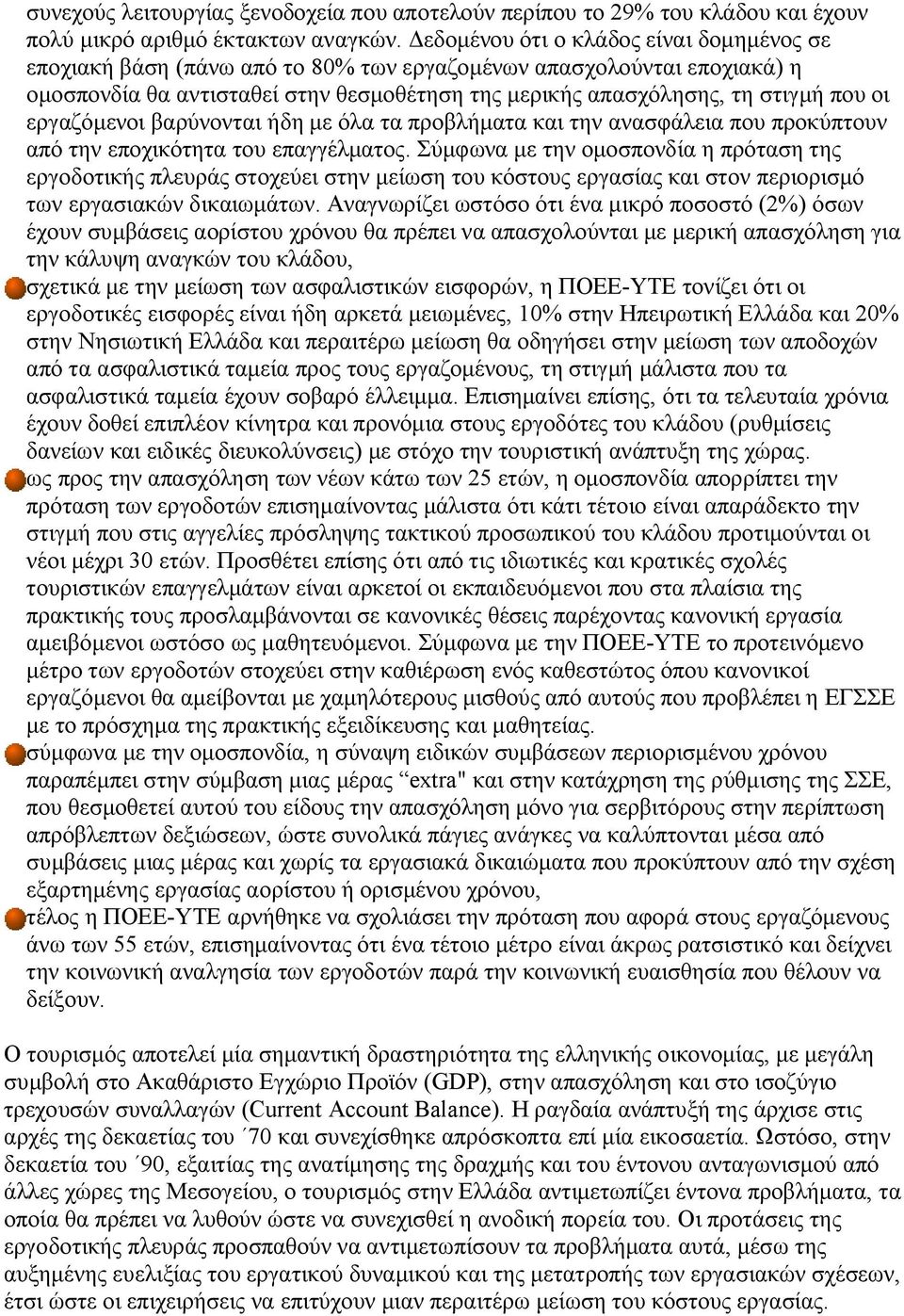 εργαζόμενοι βαρύνονται ήδη με όλα τα προβλήματα και την ανασφάλεια που προκύπτουν από την εποχικότητα του επαγγέλματος.