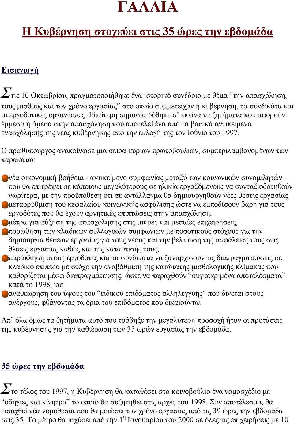 Ιδιαίτερη σημασία δόθηκε σ εκείνα τα ζητήματα που αφορούν έμμεσα ή άμεσα στην απασχόληση που αποτελεί ένα από τα βασικά αντικείμενα ενασχόλησης της νέας κυβέρνησης από την εκλογή της τον Ιούνιο του