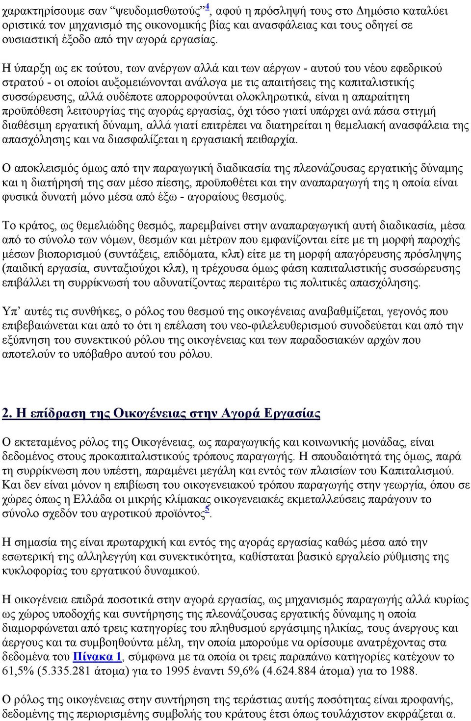 απορροφούνται ολοκληρωτικά, είναι η απαραίτητη προϋπόθεση λειτουργίας της αγοράς εργασίας, όχι τόσο γιατί υπάρχει ανά πάσα στιγμή διαθέσιμη εργατική δύναμη, αλλά γιατί επιτρέπει να διατηρείται η