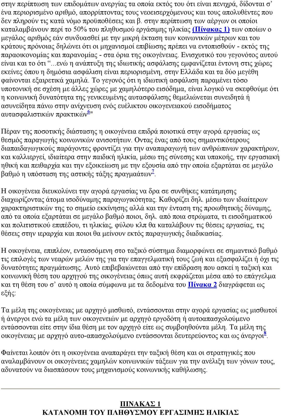 στην περίπτωση των αέργων οι οποίοι καταλαμβάνουν περί το 50% του πληθυσμού εργάσιμης ηλικίας (Πίνακας 1) των οποίων ο μεγάλος αριθμός εάν συνδυασθεί με την μικρή έκταση των κοινωνικών μέτρων και του