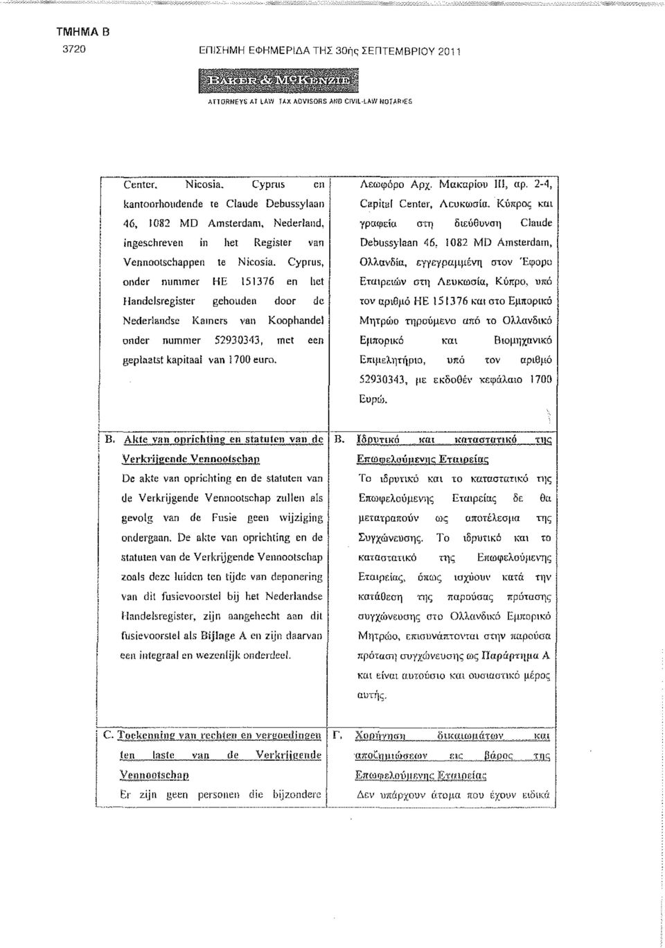 Cyprus, onder nummer HE 151376 en het Handelsregister gehouden door de Nederlandse Kainers van Koophandel onder nummer 52930343, met een geplaatst kapitaal van 1700 euro. Λεωφόρο Αρχ.