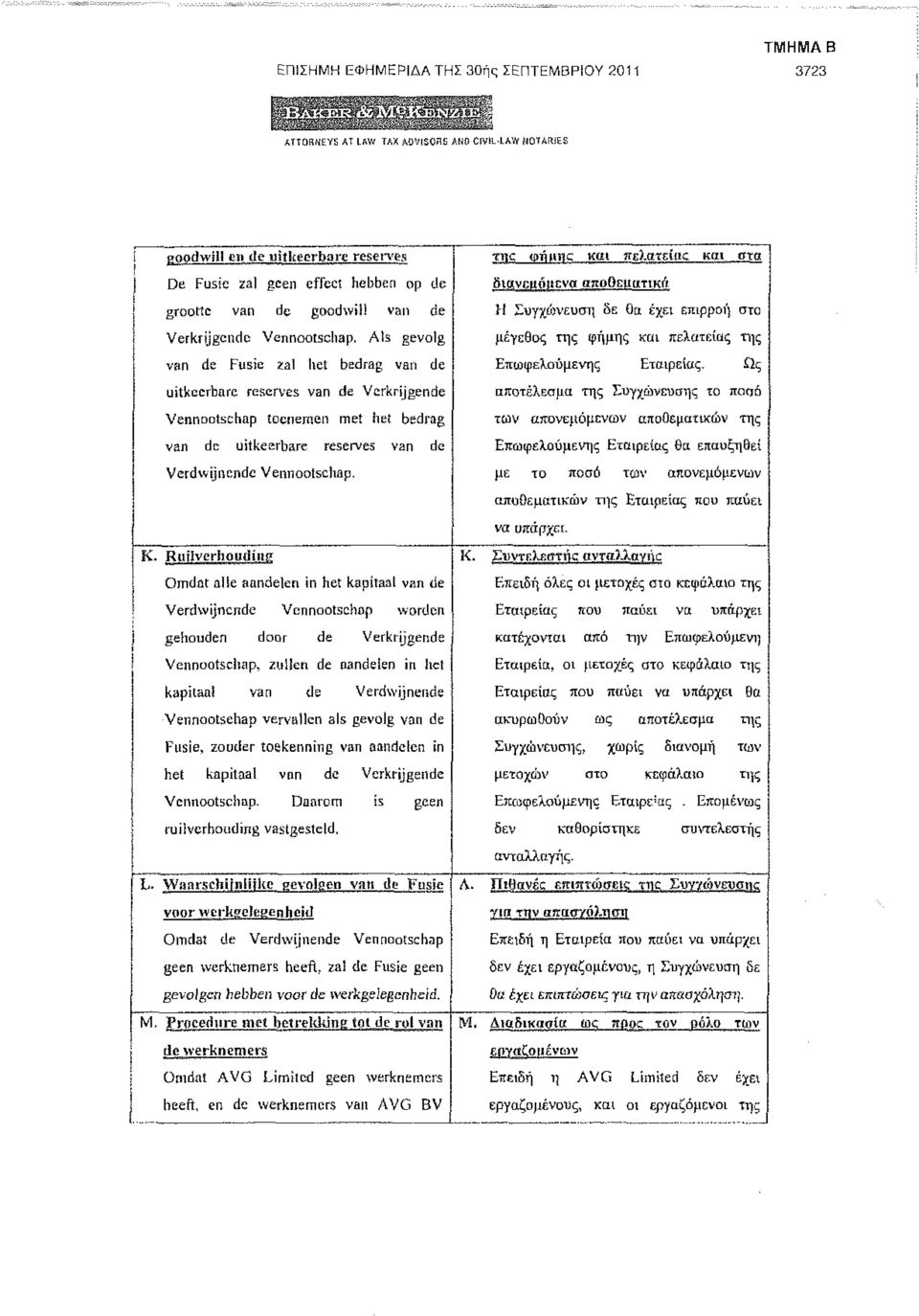 Verkrijgende Vennootschap. Als gevolg μέγεθος της φήμης και πελατείας της van de Fusie 2al hel bedrag van de Επωφελούμενης Εταιρείας.