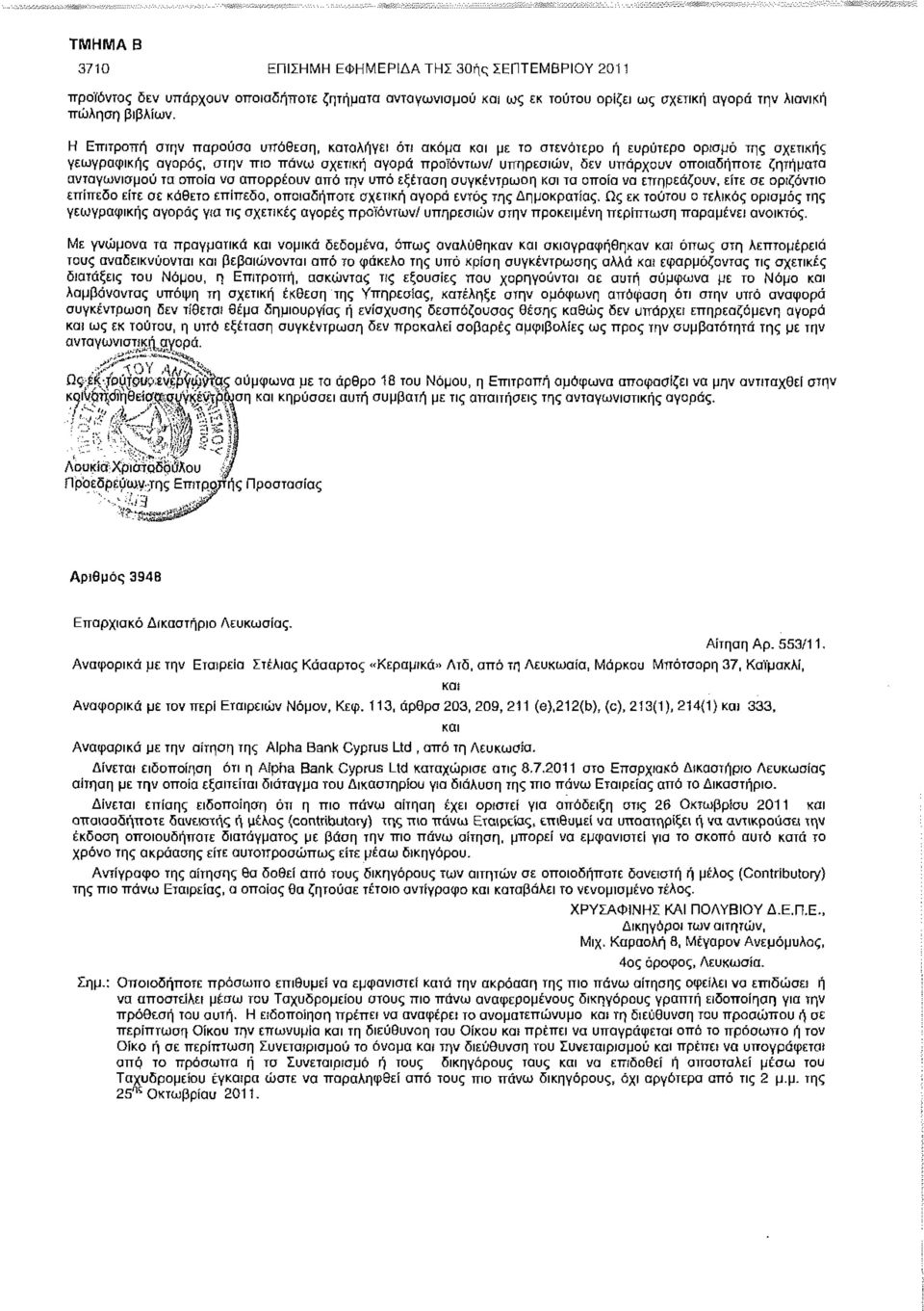 ζητήματα ανταγωνισμού τα οποία να απορρέουν από την υπό εξέταση συγκέντρωση και τα οποία να επηρεάζουν, είτε σε οριζόντιο επίπεδο είτε σε κάθετο επίπεδο, οποιαδήποτε σχετική αγορά εντός της