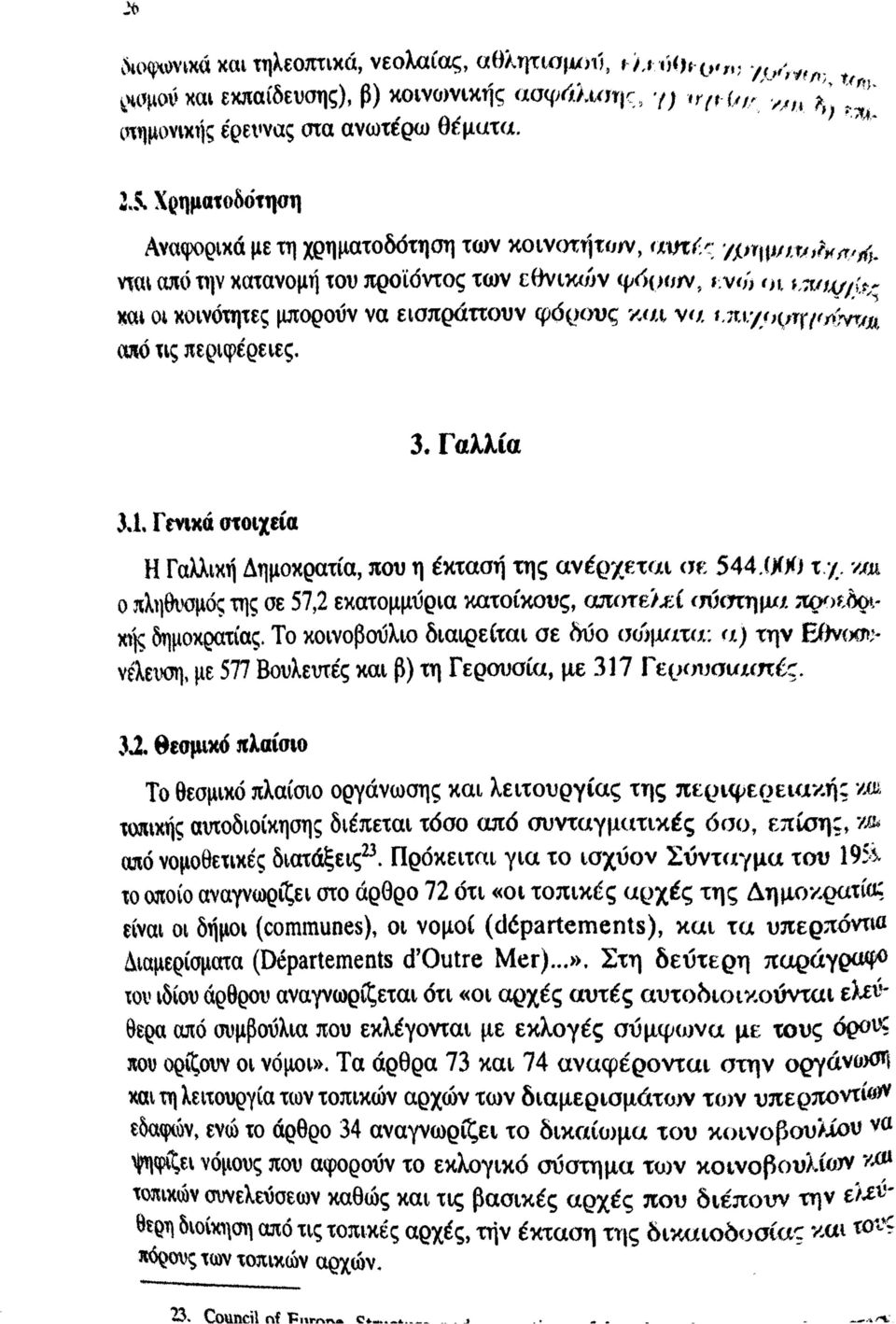 ^ 2«5* Χρηματοδότηση Αναφορικά με τη χρηματοδότηση των κοινοτήτολ^, a m f. c /in \\u i.v ih { r > i( ^, Υΐαι απότιιν κατανομή του προϊόντος των εθνικ<ίίν i{j6{xfrv, ι.