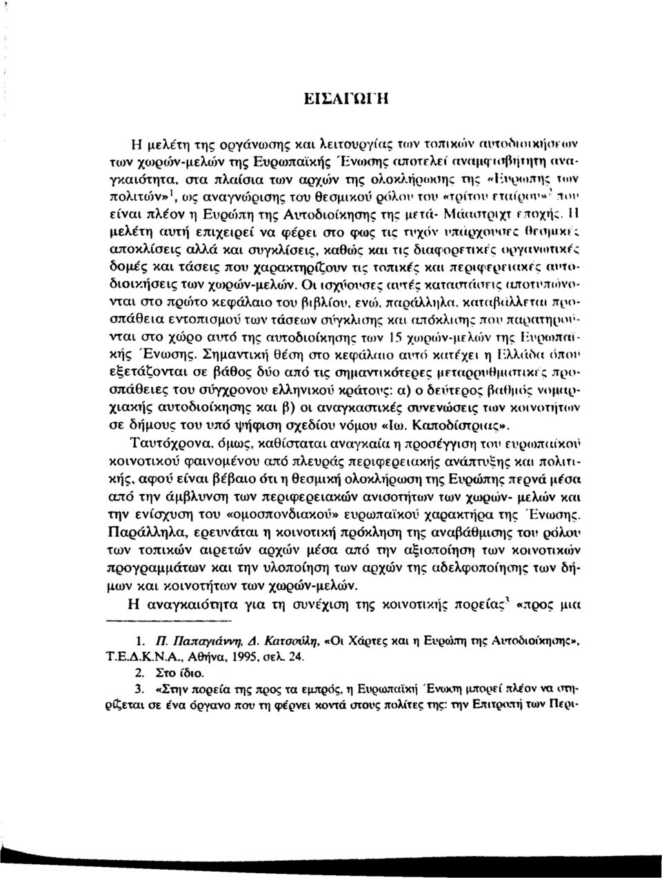 ^ς Τ(ον πολιτοίν», ο>ς αναγνο)ρισης του θεσμικού ρ<)λοΐ του «τρίτου Γταιρυυ^ not* είναι πλέον η Ευρα>πη της Αιητοδιοίκησης της μετά- Μάαατριχτ Η μελέτη αυτή επιχειρεί να φέρει στο φως τις τυχόν