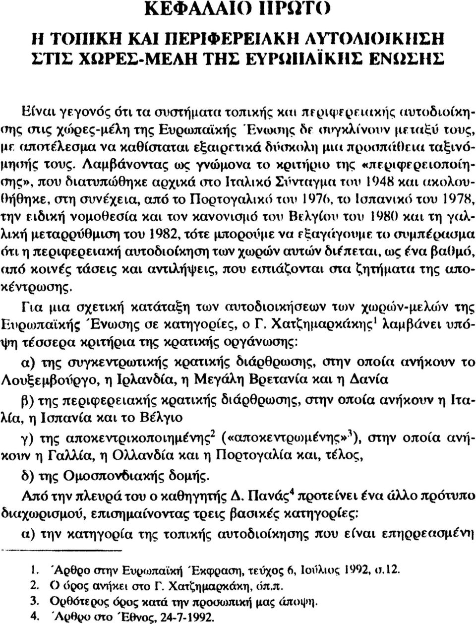 Λαμβάνοντας ιος γνώμονα το κριτήριο τι^ς «περίφερειοποίηοης», που διατυπώθηκε αρχικά στο Ιταλικό Σύνταγμα το\ 1948 και ακολουθήθηκε, στη συνέχεια, από το Πορτογαλικό τοι> 1976, το Ισπανικό του 1978,