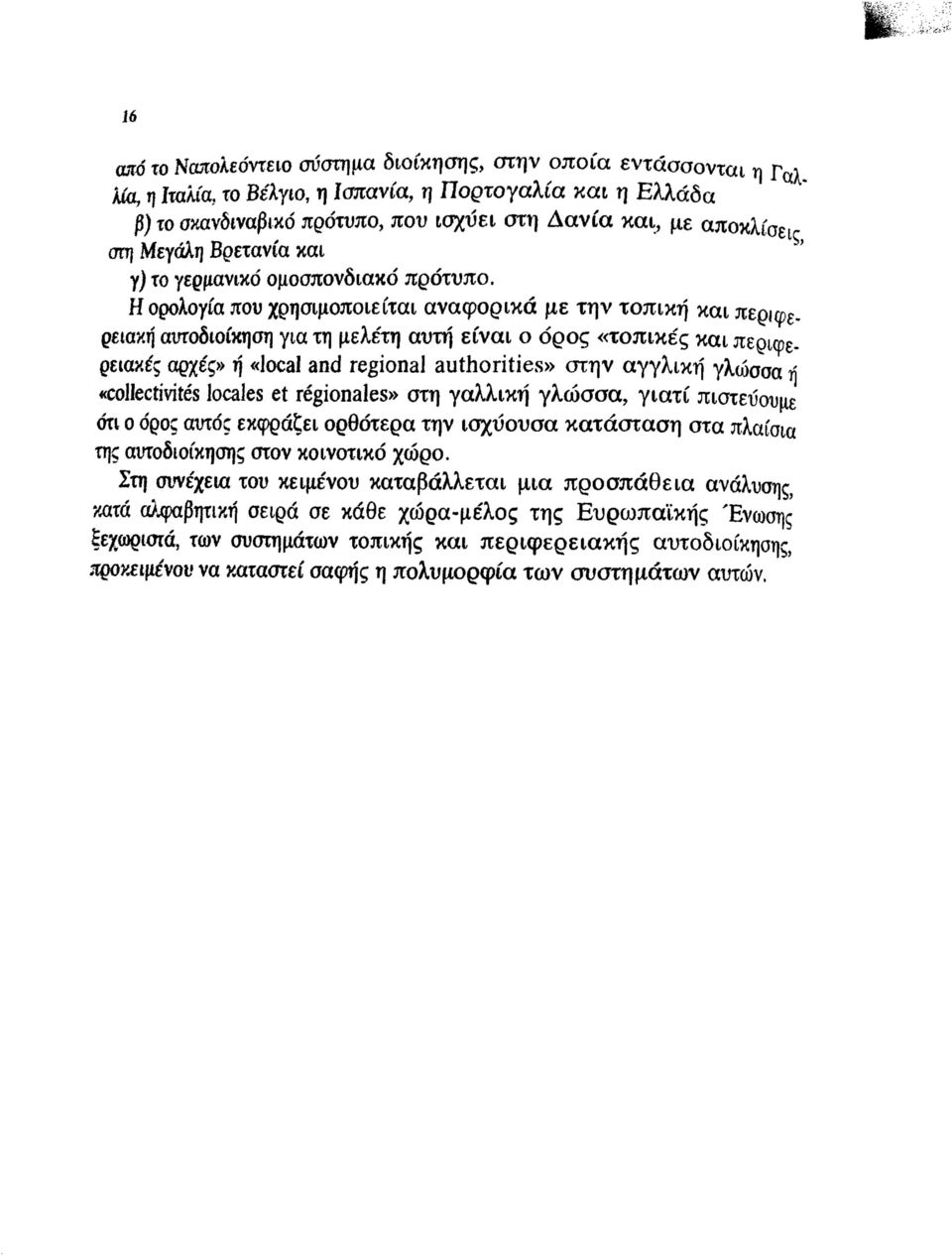 ία και, με αποκλίσεις οττ Μεγάλη Βρετανία και γ) το γερμανικό ομοσπονδιακό πρότυπο. Η ορολογία που χρησιμοποιείται αναφορικά με την τοπική και περιφε.