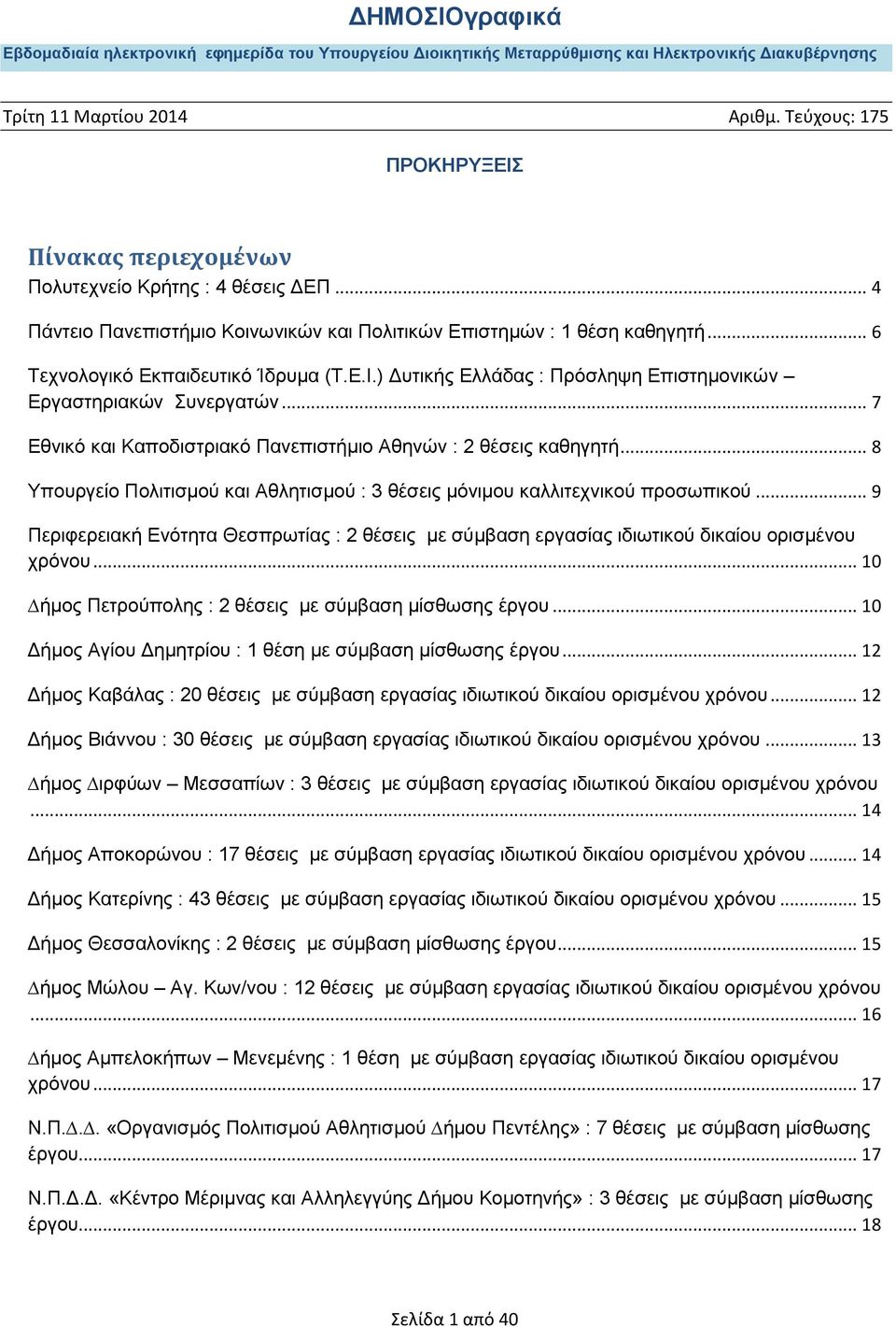 .. 8 Τπνπξγείν Πνιηηηζκνύ θαη Αζιεηηζκνύ : 3 ζέζεηο κόληκνπ θαιιηηερληθνύ πξνζσπηθνύ... 9 Πεξηθεξεηαθή Δλόηεηα Θεζπξσηίαο : 2 ζέζεηο κε ζύκβαζε εξγαζίαο ηδησηηθνύ δηθαίνπ νξηζκέλνπ ρξόλνπ.