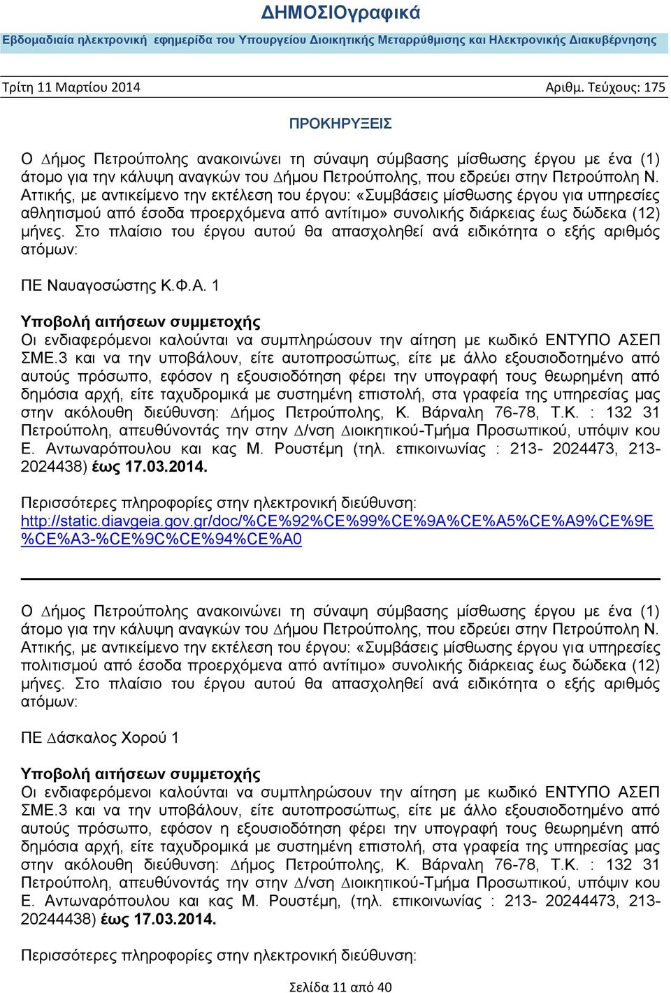 ην πιαίζην ηνπ έξγνπ απηνύ ζα απαζρνιεζεί αλά εηδηθόηεηα ν εμήο αξηζκόο αηόκσλ: ΠΔ Ναπαγνζώζηεο Κ.Φ.Α. 1 Οη ελδηαθεξόµελνη θαινύληαη λα ζπµπιεξώζνπλ ηελ αίηεζε µε θσδηθό ΔΝΣΤΠΟ ΑΔΠ ΜΔ.