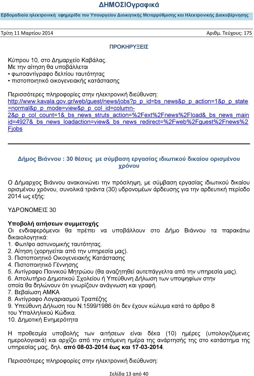 id=4927&_bs_news_loadaction=view&_bs_news_redirect=%2fweb%2fguest%2fnews%2 Fjobs Γήκνο Bηάλλνπ : 30 ζέζεηο κε ζύκβαζε εξγαζίαο ηδησηηθνύ δηθαίνπ νξηζκέλνπ ρξόλνπ Ο Γήκαξρνο Bηάλλνπ αλαθνηλώλεη ηελ