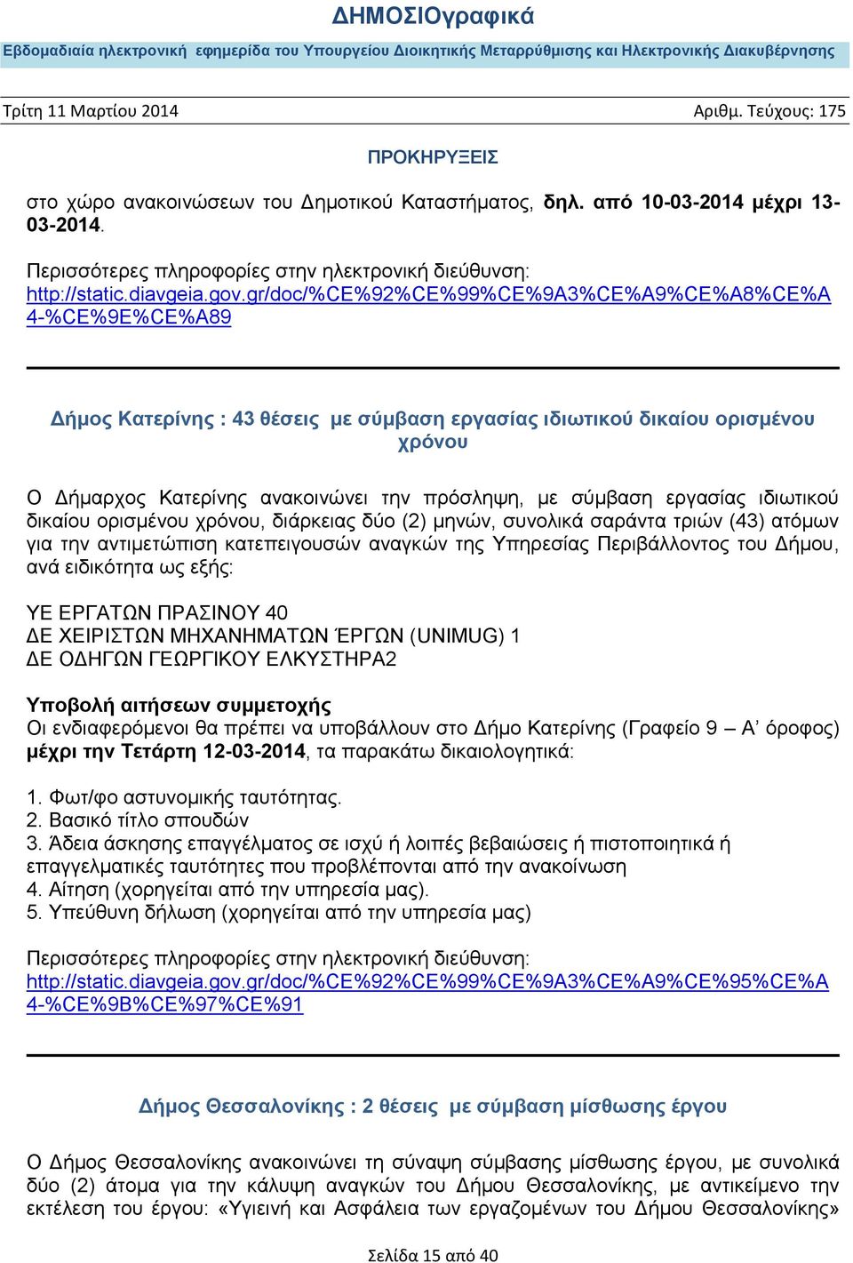 ζύκβαζε εξγαζίαο ηδησηηθνύ δηθαίνπ νξηζκέλνπ ρξόλνπ, δηάξθεηαο δύν (2) κελώλ, ζπλνιηθά ζαξάληα ηξηώλ (43) αηόκσλ γηα ηελ αληηκεηώπηζε θαηεπεηγνπζώλ αλαγθώλ ηεο Τπεξεζίαο Πεξηβάιινληνο ηνπ Γήκνπ, αλά