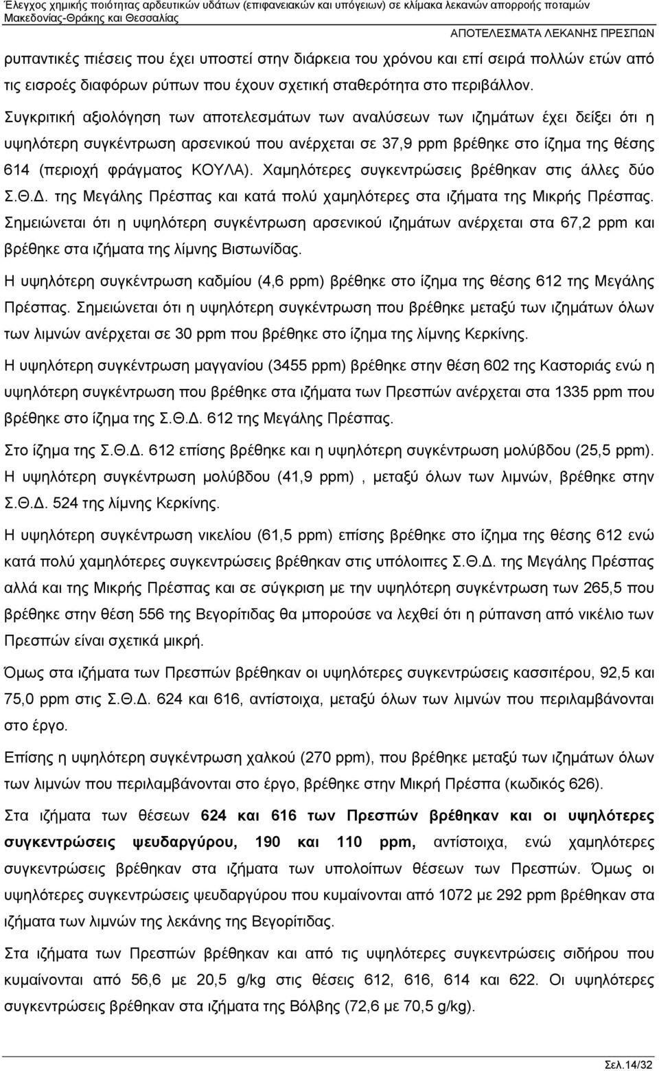 ΚΟΥΛΑ). Χαμηλότερες συγκεντρώσεις βρέθηκαν στις άλλες δύο Σ.Θ.Δ. της Μεγάλης Πρέσπας και κατά πολύ χαμηλότερες στα ιζήματα της Μικρής Πρέσπας.