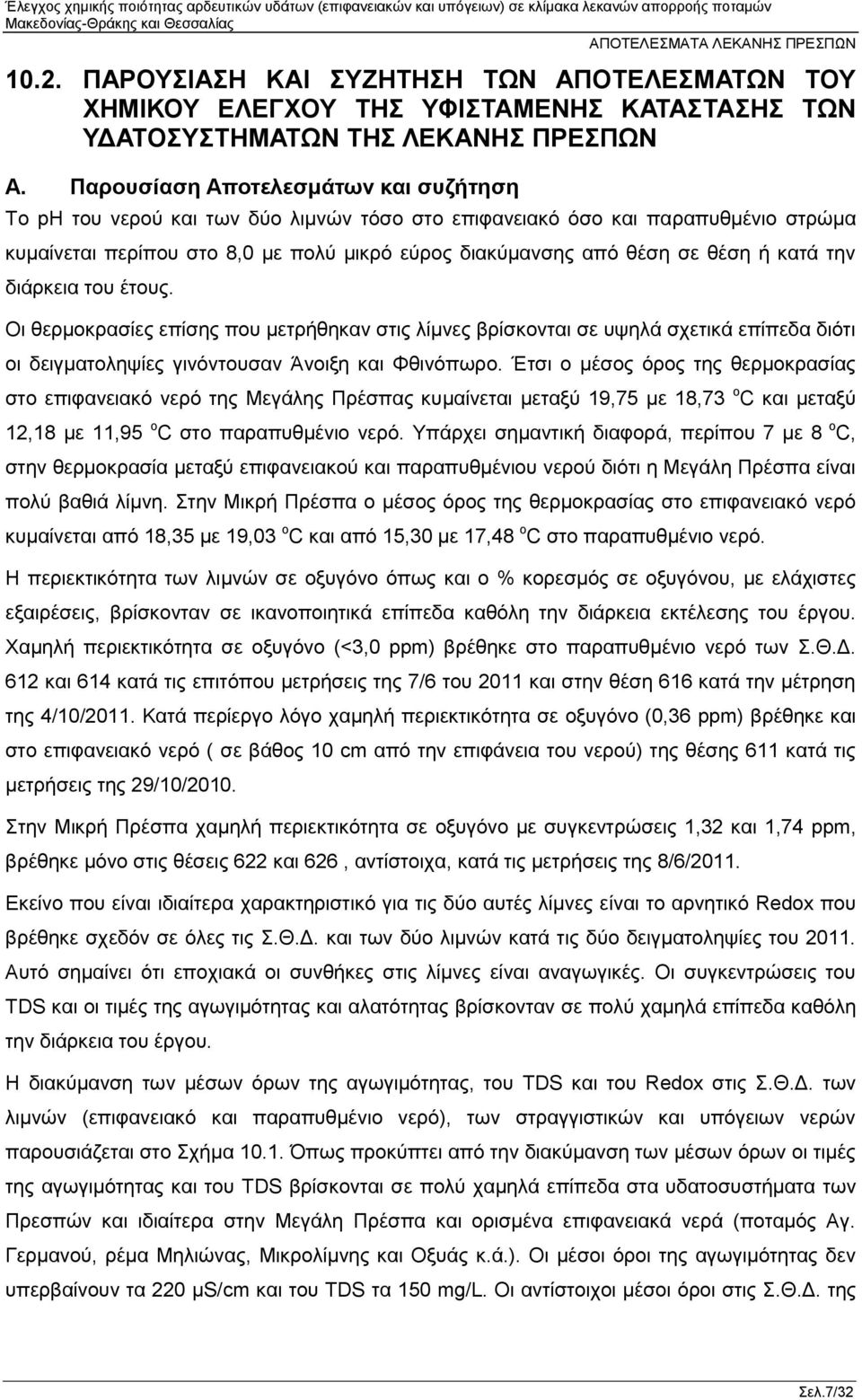 κατά την διάρκεια του έτους. Οι θερμοκρασίες επίσης που μετρήθηκαν στις λίμνες βρίσκονται σε υψηλά σχετικά επίπεδα διότι οι δειγματοληψίες γινόντουσαν Άνοιξη και Φθινόπωρο.