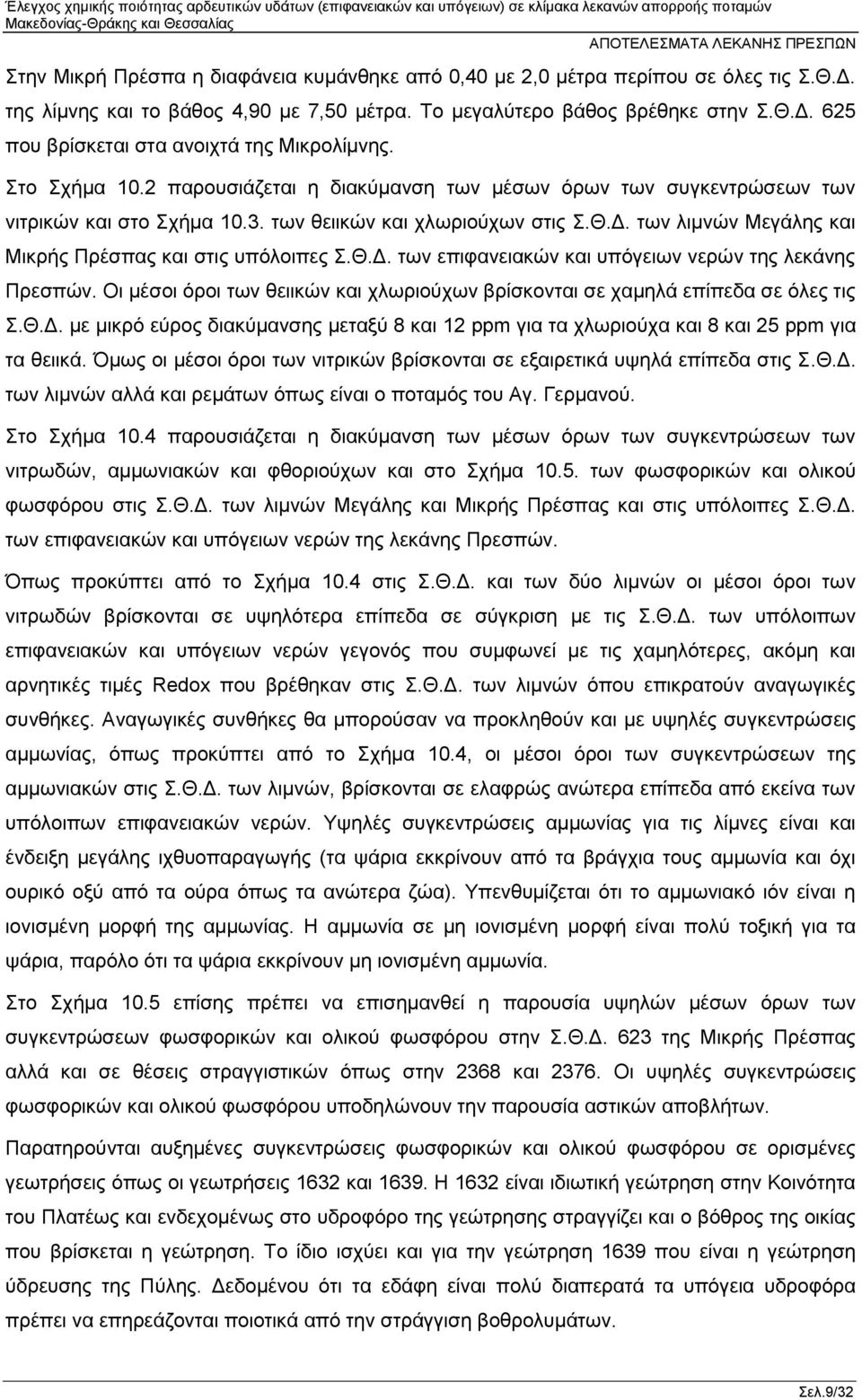 των λιμνών Μεγάλης και Μικρής Πρέσπας και στις υπόλοιπες Σ.Θ.Δ. των επιφανειακών και υπόγειων νερών της λεκάνης Πρεσπών.