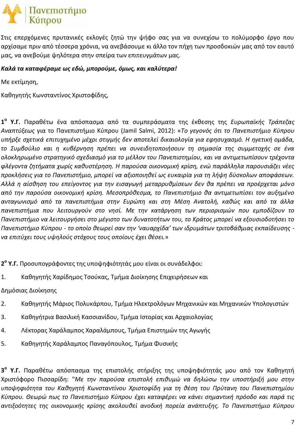 Παραθέτω ένα απόσπασμα από τα συμπεράσματα της έκθεσης της Ευρωπαϊκής Τράπεζας Αναπτύξεως για το Πανεπιστήμιο Κύπρου (Jamil Salmi, 2012): «Το γεγονός ότι το Πανεπιστήμιο Κύπρου υπήρξε σχετικά