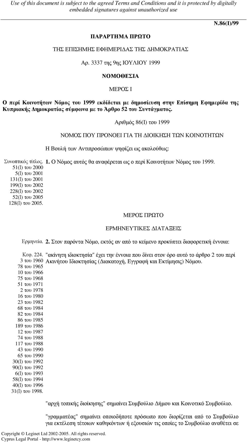 Αριθµός 86(Ι) του 1999 ΝΟΜΟΣ ΠΟΥ ΠΡΟΝΟΕΙ ΓΙΑ ΤΗ ΙΟΙΚΗΣΗ ΤΩΝ ΚΟΙΝΟΤΗΤΩΝ Η Βουλή των Αντιπροσώπων ψηφίζει ως ακολούθως: Συνοπτικός τίτλος. 1. Ο Νόµος αυτός θα αναφέρεται ως ο περί Κοινοτήτων Νόµος του 1999.