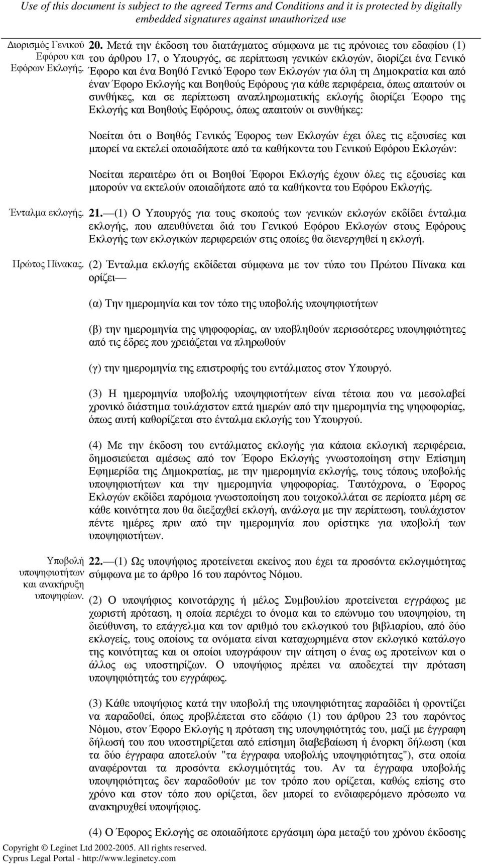 εκλογής διορίζει Έφορο της Εκλογής και Βοηθούς Εφόρους, όπως απαιτούν οι συνθήκες: Νοείται ότι ο Βοηθός Γενικός Έφορος των Εκλογών έχει όλες τις εξουσίες και µπορεί να εκτελεί οποιαδήποτε από τα