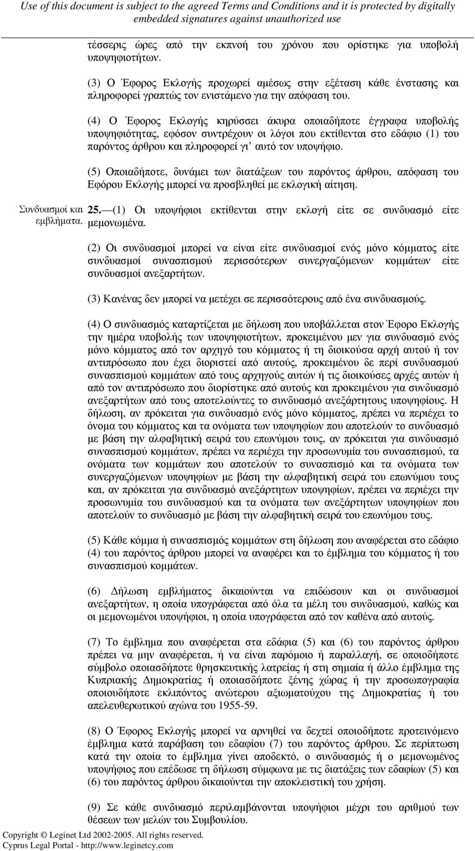 (4) Ο Έφορος Εκλογής κηρύσσει άκυρα οποιαδήποτε έγγραφα υποβολής υποψηφιότητας, εφόσον συντρέχουν οι λόγοι που εκτίθενται στο εδάφιο (1) του παρόντος άρθρου και πληροφορεί γι αυτό τον υποψήφιο.