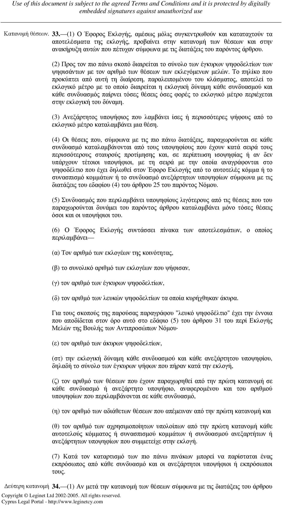 παρόντος άρθρου. (2) Προς τον πιο πάνω σκοπό διαιρείται το σύνολο των έγκυρων ψηφοδελτίων των ψηφισάντων µε τον αριθµό των θέσεων των εκλεγόµενων µελών.