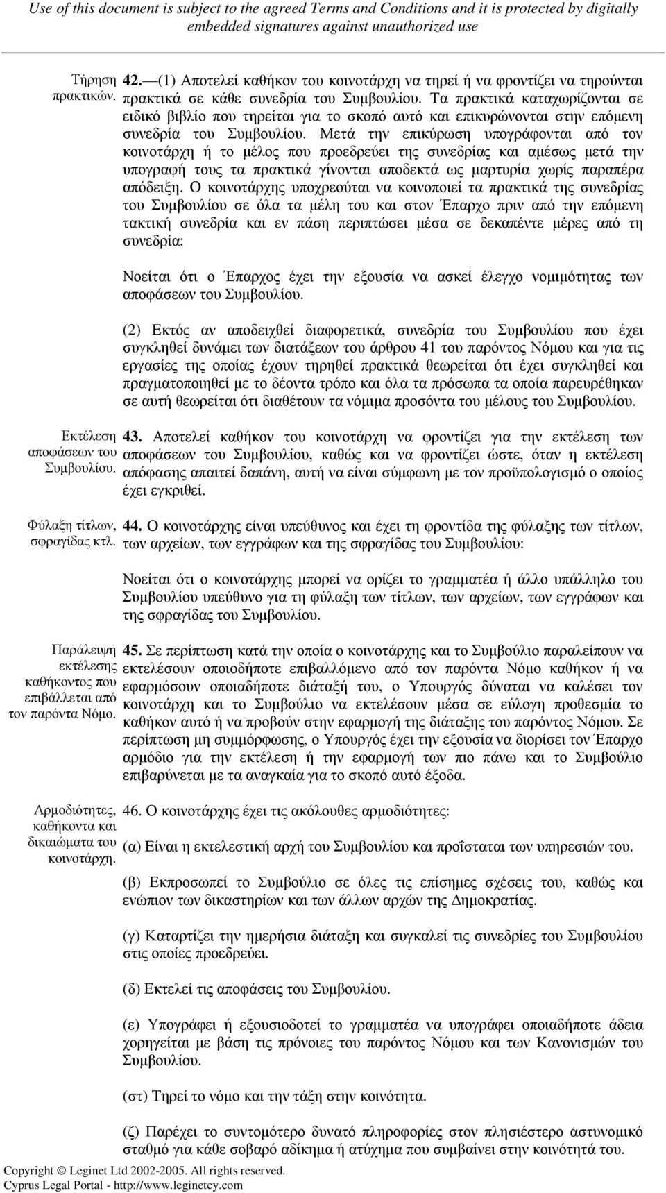 Μετά την επικύρωση υπογράφονται από τον κοινοτάρχη ή το µέλος που προεδρεύει της συνεδρίας και αµέσως µετά την υπογραφή τους τα πρακτικά γίνονται αποδεκτά ως µαρτυρία χωρίς παραπέρα απόδειξη.