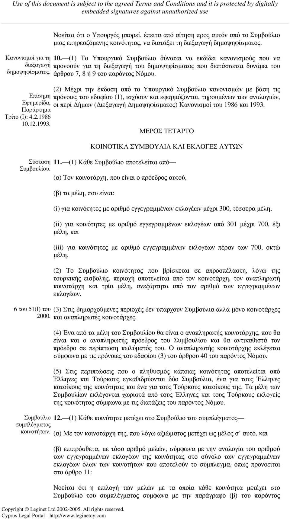 Επίσηµη Εφηµερίδα, Παράρτηµα Τρίτο (Ι): 4.2.1986 10.12.1993.