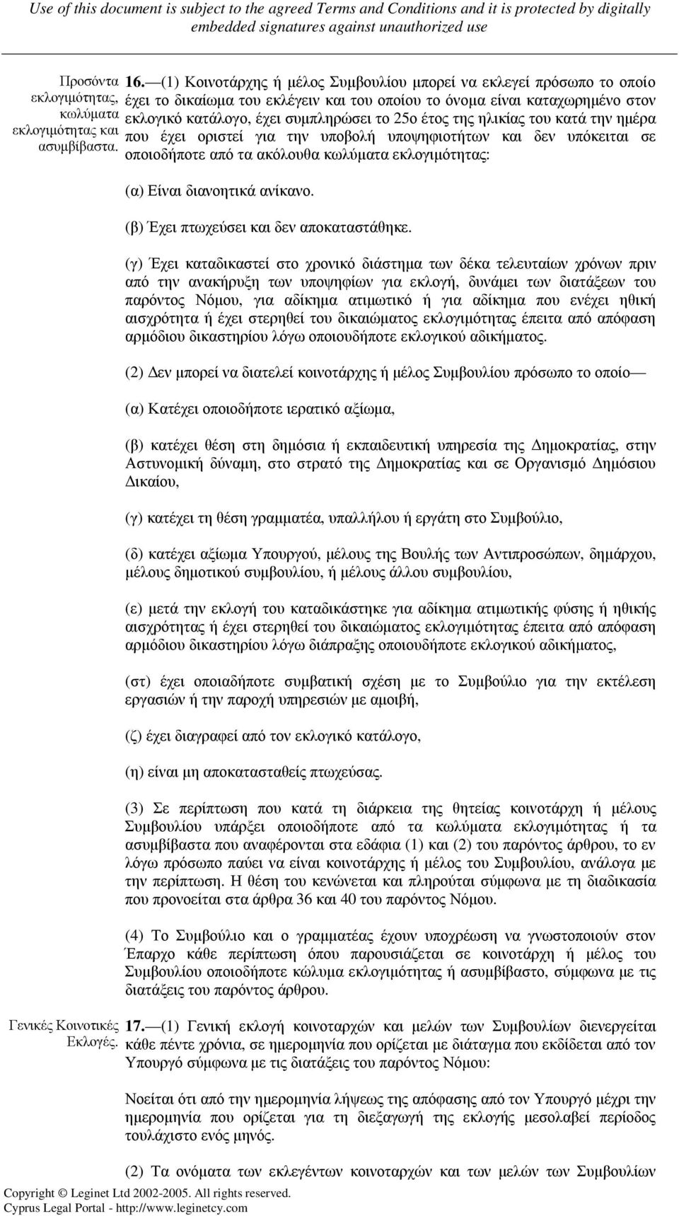 συµπληρώσει το 25ο έτος της ηλικίας του κατά την ηµέρα εκλογιµότητας και που έχει οριστεί για την υποβολή υποψηφιοτήτων και δεν υπόκειται σε ασυµβίβαστα.