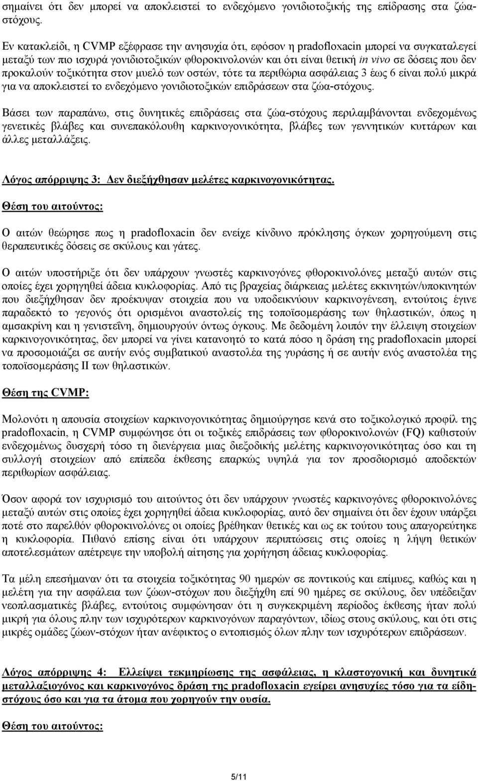 προκαλούν τοξικότητα στον µυελό των οστών, τότε τα περιθώρια ασφάλειας 3 έως 6 είναι πολύ µικρά για να αποκλειστεί το ενδεχόµενο γονιδιοτοξικών επιδράσεων στα ζώα-στόχους.