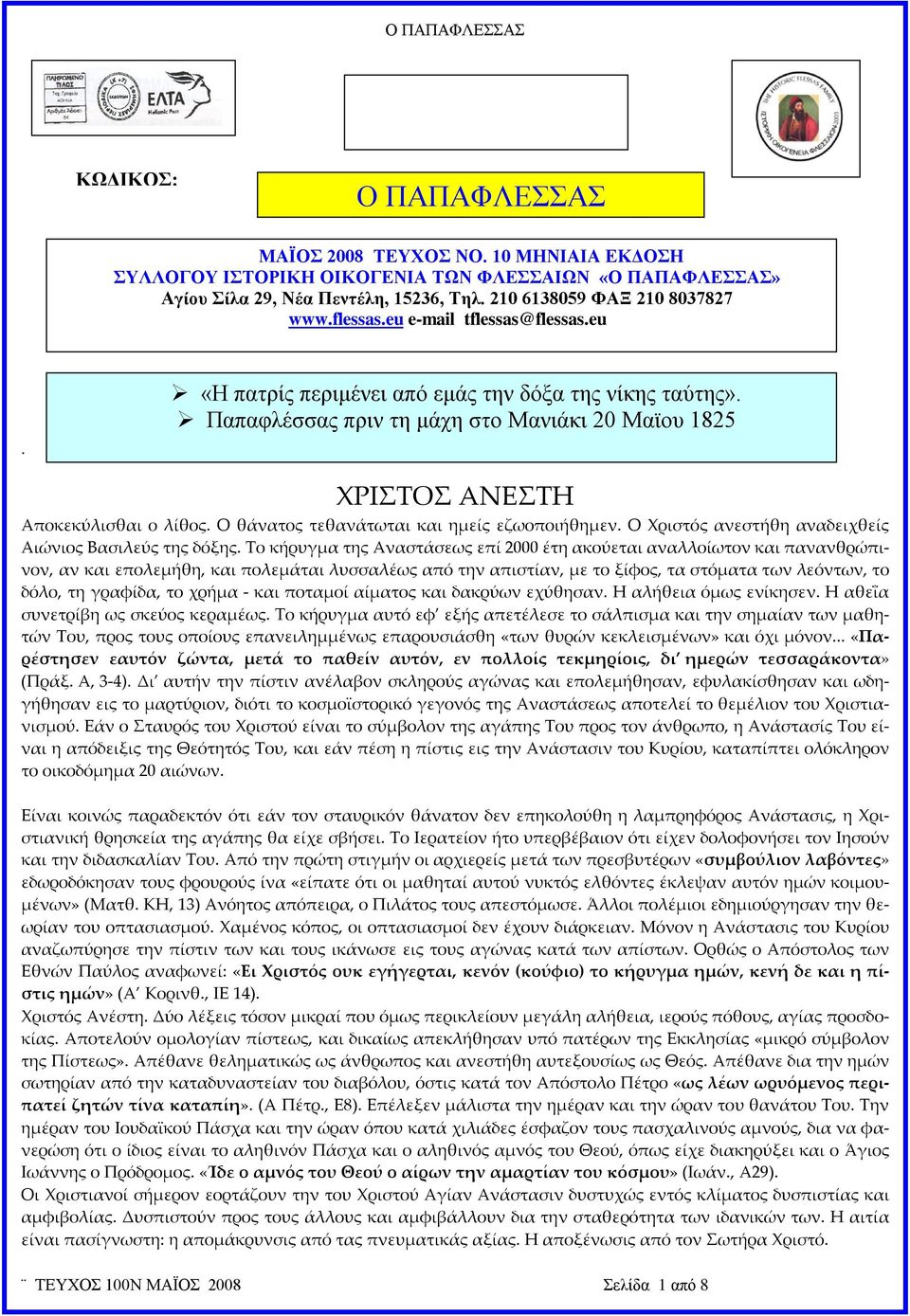 Ο θάνατος τεθανάτωται και ημείς εζωοποιήθημεν. Ο Χριστός ανεστήθη αναδειχθείς Αιώνιος Βασιλεύς της δόξης.