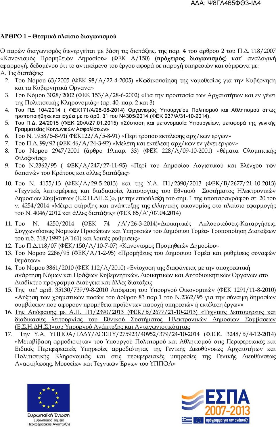 Τις διατάξεις: 2. Του Νόμου 63/2005 (ΦΕΚ 98/Α/22-4-2005) «Κωδικοποίηση της νομοθεσίας για την Κυβέρνηση και τα Κυβερνητικά Όργανα» 3.