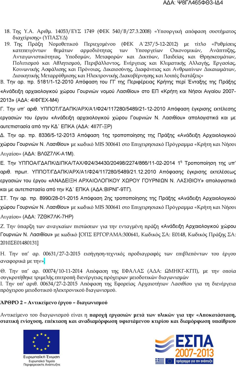 Δικτύων, Παιδείας και Θρησκευμάτων, Πολιτισμού και Αθλητισμού, Περιβάλλοντος, Ενέργειας και Κλιματικής Αλλαγής, Εργασίας, Κοινωνικής Ασφάλισης και Πρόνοιας, Δικαιοσύνης, Διαφάνειας και Ανθρωπίνων