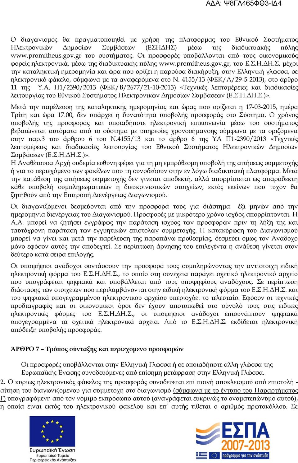 Η.ΔΗ.Σ. μέχρι την καταληκτική ημερομηνία και ώρα που ορίζει η παρούσα διακήρυξη, στην Ελληνική γλώσσα, σε ηλεκτρονικό φάκελο, σύμφωνα με τα αναφερόμενα στο Ν.