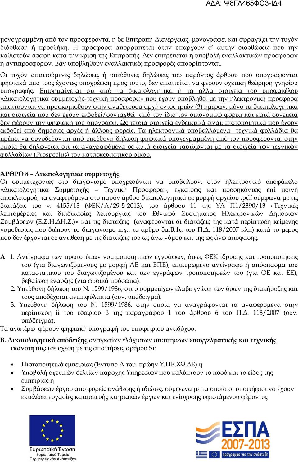 Εάν υποβληθούν εναλλακτικές προσφορές απορρίπτονται.