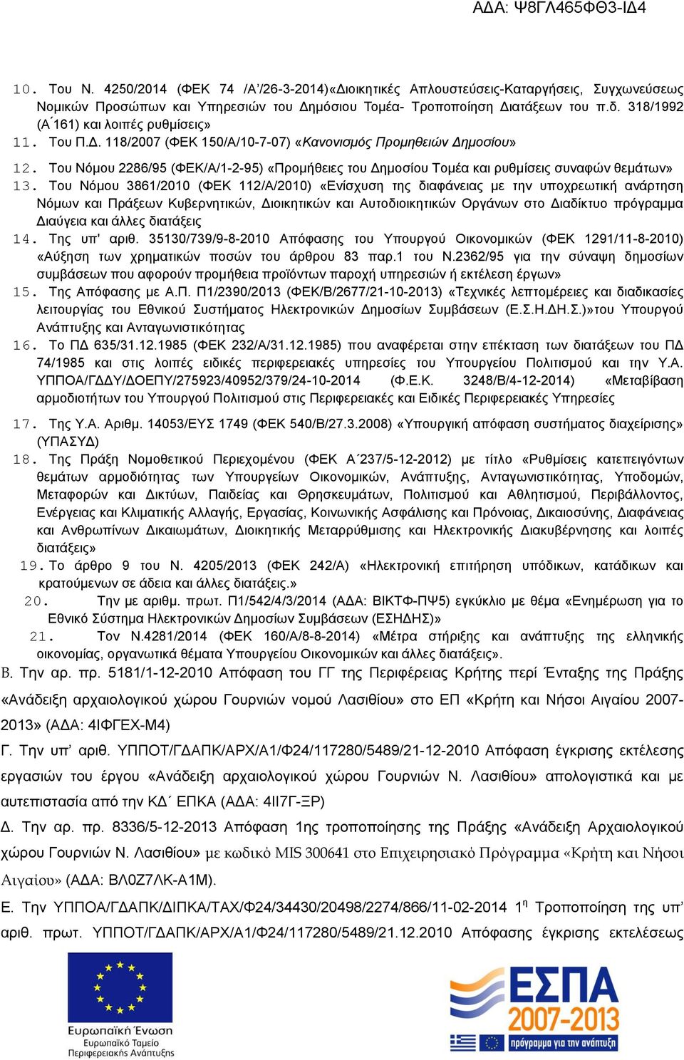 Του Νόμου 2286/95 (ΦΕΚ/Α/1-2-95) «Προμήθειες του Δημοσίου Τομέα και ρυθμίσεις συναφών θεμάτων» 13.