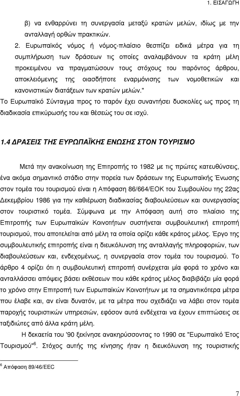 της οιασδήποτε εναρµόνισης των νοµοθετικών και κανονιστικών διατάξεων των κρατών µελών.