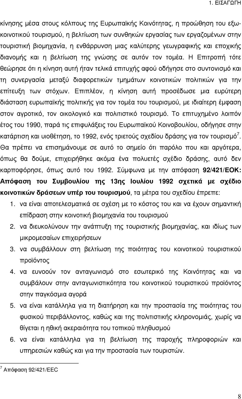 Η Επιτροπή τότε θεώρησε ότι η κίνηση αυτή ήταν τελικά επιτυχής αφού οδήγησε στο συντονισµό και τη συνεργασία µεταξύ διαφορετικών τµηµάτων κοινοτικών πολιτικών για την επίτευξη των στόχων.