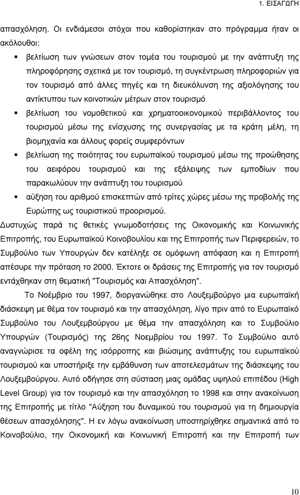 πληροφοριών για τον τουρισµό από άλλες πηγές και τη διευκόλυνση της αξιολόγησης του αντίκτυπου των κοινοτικών µέτρων στον τουρισµό βελτίωση του νοµοθετικού και χρηµατοοικονοµικού περιβάλλοντος του