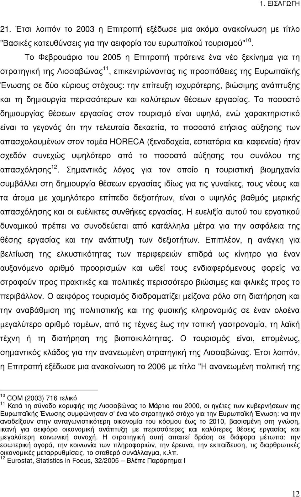 ισχυρότερης, βιώσιµης ανάπτυξης και τη δηµιουργία περισσότερων και καλύτερων θέσεων εργασίας.