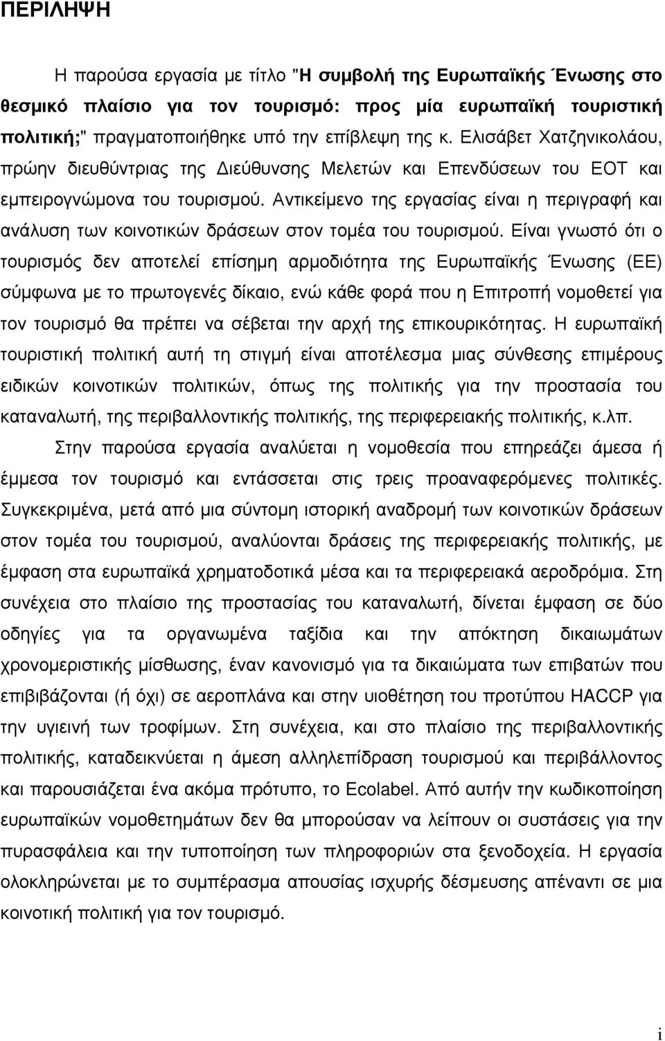 Αντικείµενο της εργασίας είναι η περιγραφή και ανάλυση των κοινοτικών δράσεων στον τοµέα του τουρισµού.