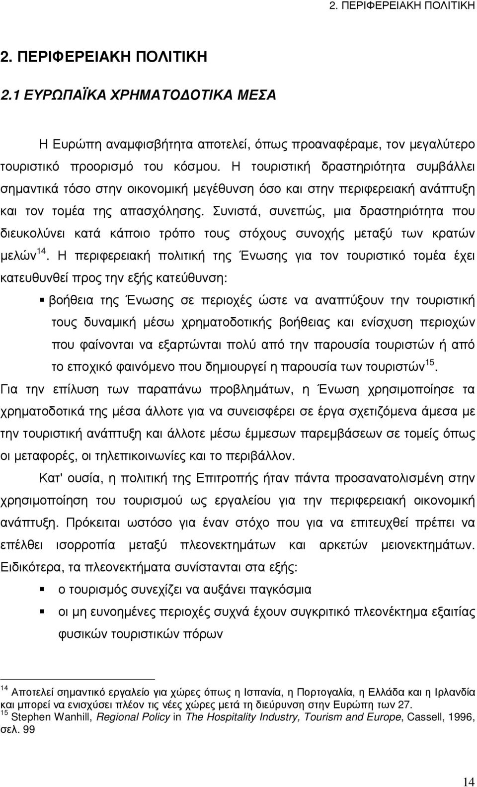 Συνιστά, συνεπώς, µια δραστηριότητα που διευκολύνει κατά κάποιο τρόπο τους στόχους συνοχής µεταξύ των κρατών µελών 14.