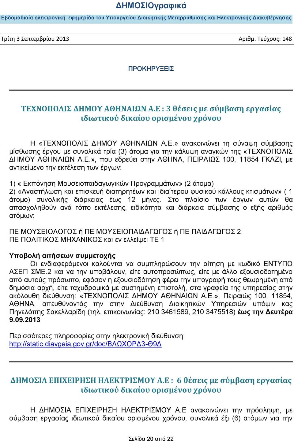 ιδιαίτερου φυσικού κάλλους κτισμάτων» ( 1 άτομο) συνολικής διάρκειας έως 12 μήνες.