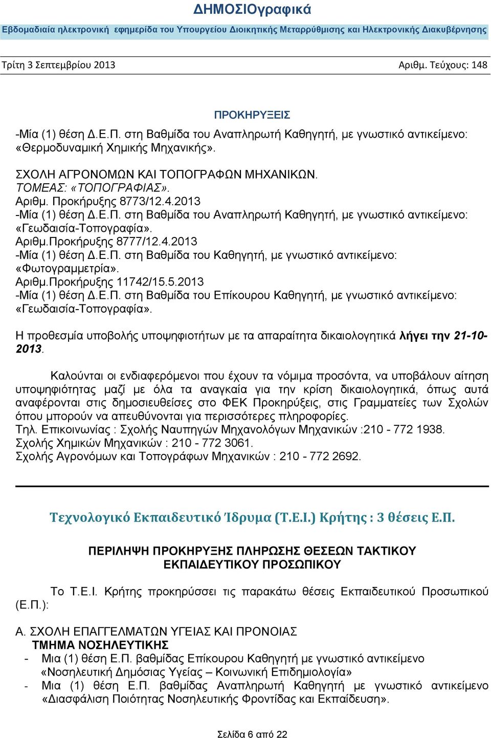 Αριθμ.Προκήρυξης 11742/15.5.2013 -Μία (1) θέση Δ.Ε.Π. στη Βαθμίδα του Επίκουρου Καθηγητή, με γνωστικό αντικείμενο: «Γεωδαισία-Τοπογραφία».