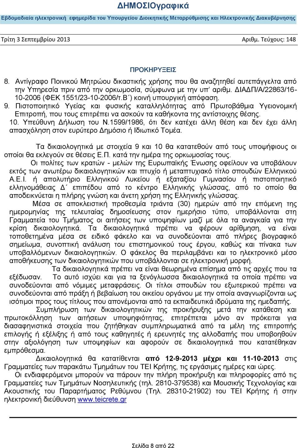 Υπεύθυνη Δήλωση του Ν.1599/1986, ότι δεν κατέχει άλλη θέση και δεν έχει άλλη απασχόληση στον ευρύτερο Δημόσιο ή Ιδιωτικό Τομέα.