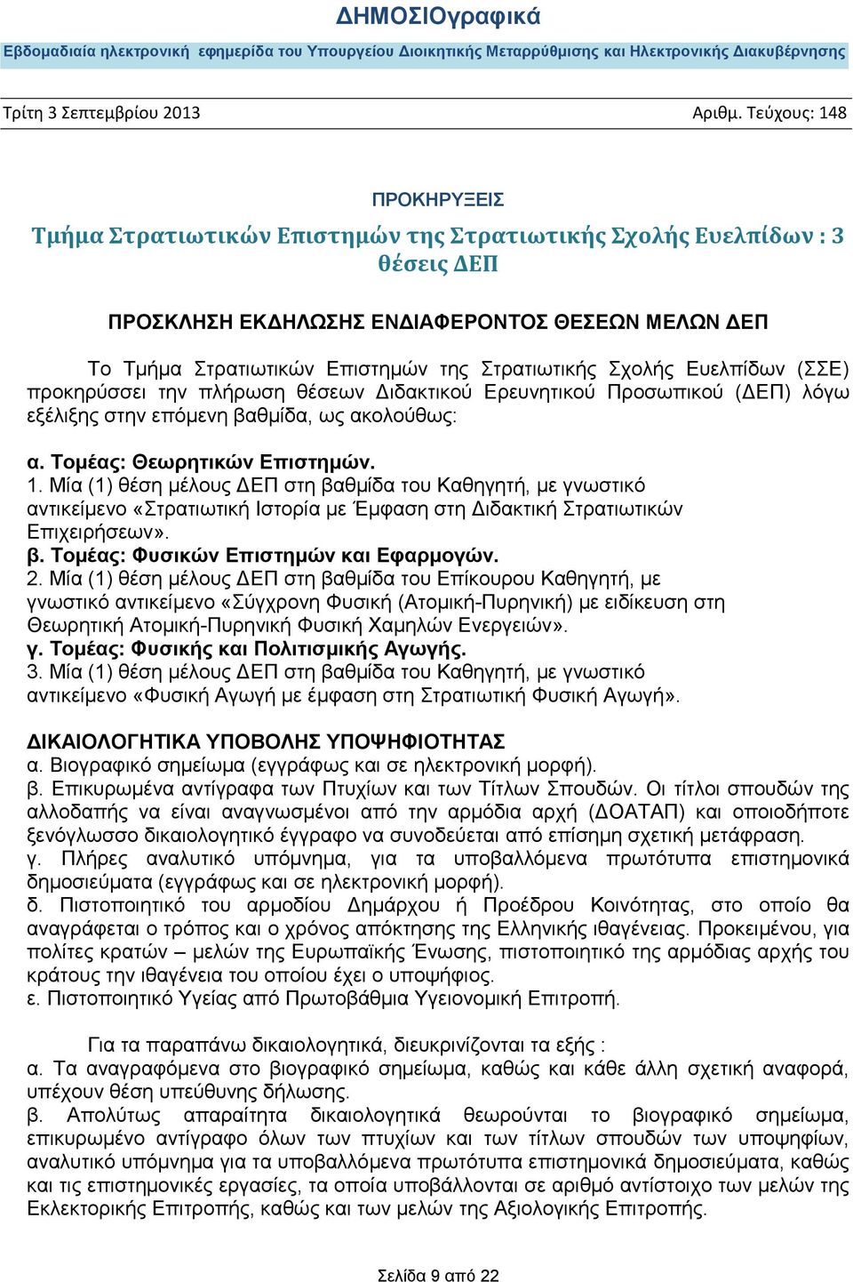 Μία (1) θέση μέλους ΔΕΠ στη βαθμίδα του Καθηγητή, με γνωστικό αντικείμενο «Στρατιωτική Ιστορία με Έμφαση στη Διδακτική Στρατιωτικών Επιχειρήσεων». β. Τομέας: Φυσικών Επιστημών και Εφαρμογών. 2.