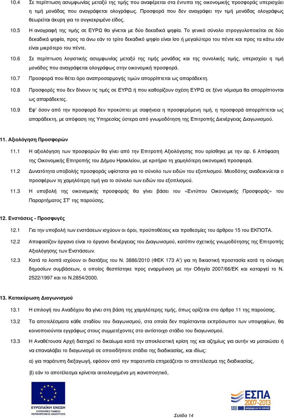 Το γενικό σύνολο στρογγυλοποιείται σε δύο δεκαδικά ψηφία, προς τα άνω εάν το τρίτο δεκαδικό ψηφίο είναι ίσο ή µεγαλύτερο του πέντε και προς τα κάτω εάν είναι µικρότερο του πέντε. 10.