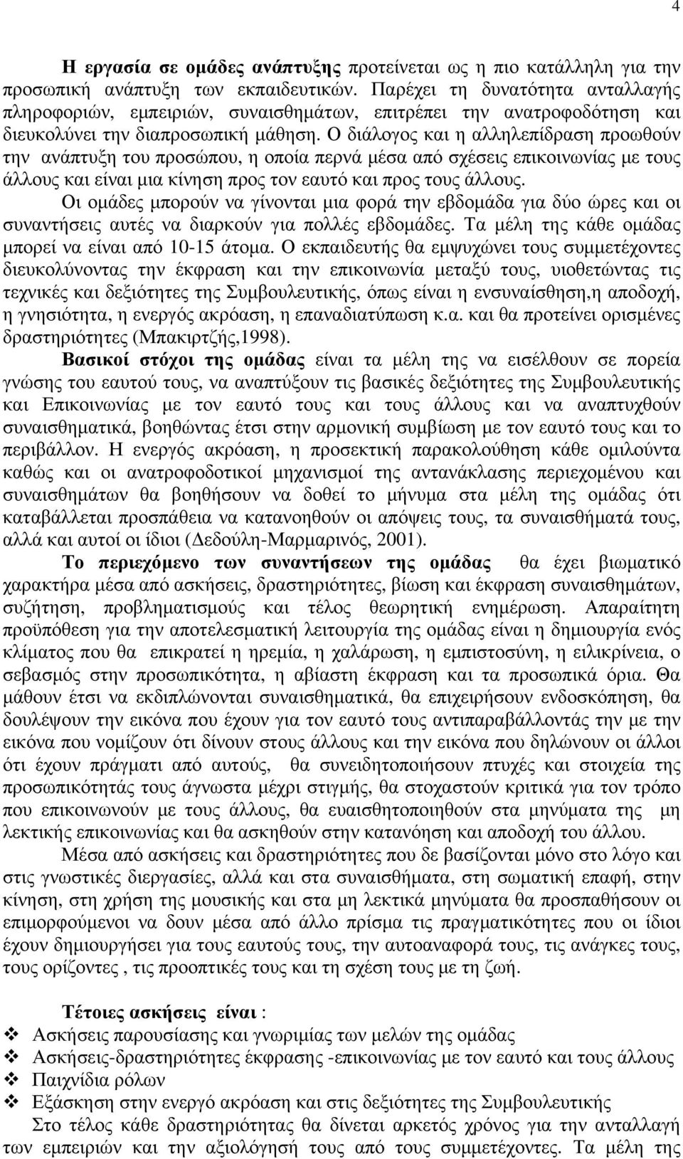 Ο διάλογος και η αλληλεπίδραση προωθούν την ανάπτυξη του προσώπου, η οποία περνά μέσα από σχέσεις επικοινωνίας με τους άλλους και είναι μια κίνηση προς τον εαυτό και προς τους άλλους.