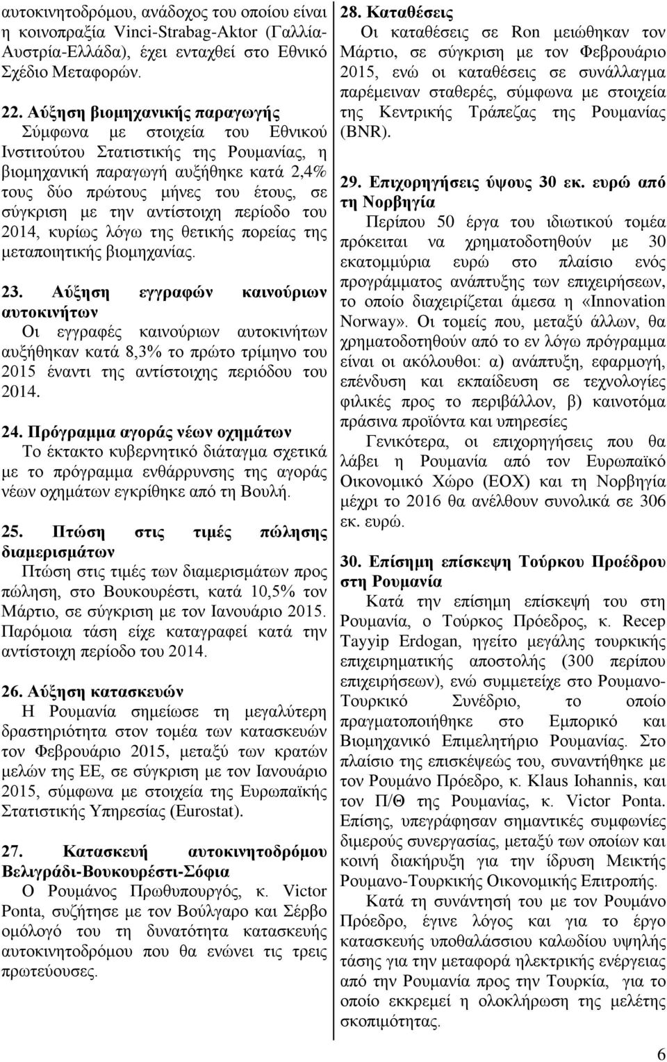 αντίστοιχη περίοδο του 2014, κυρίως λόγω της θετικής πορείας της μεταποιητικής βιομηχανίας. 23.