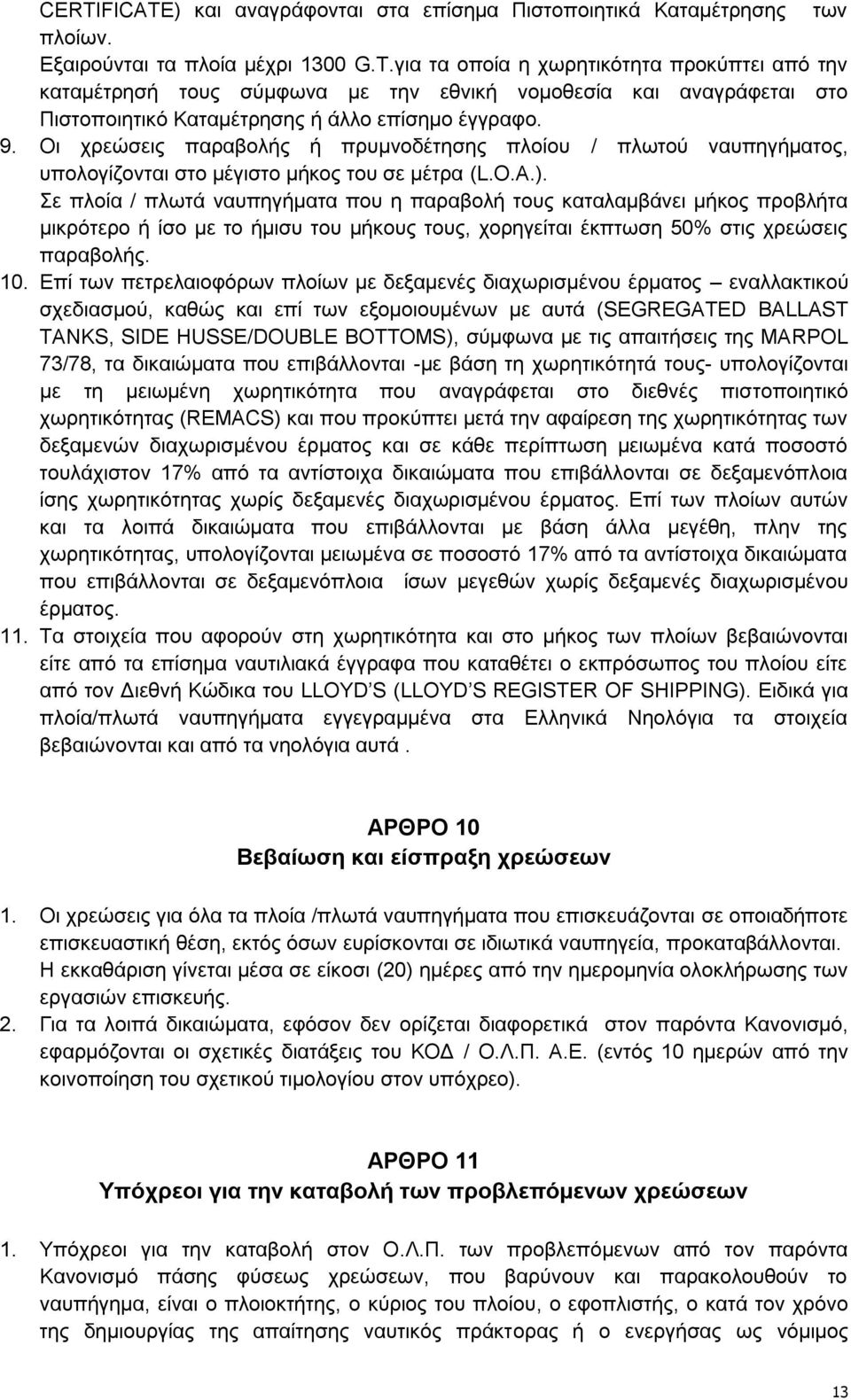 Σε πινία / πισηά λαππεγήκαηα πνπ ε παξαβνιή ηνπο θαηαιακβάλεη κήθνο πξνβιήηα κηθξφηεξν ή ίζν κε ην ήκηζπ ηνπ κήθνπο ηνπο, ρνξεγείηαη έθπησζε 50% ζηηο ρξεψζεηο παξαβνιήο. 10.