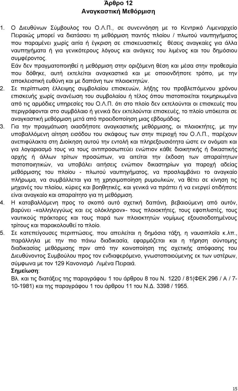 άιια λαππεγήκαηα ή γηα γεληθφηεξνπο ιφγνπο θαη αλάγθεο ηνπ ιηκέλνο θαη ηνπ δεκφζηνπ ζπκθέξνληνο.